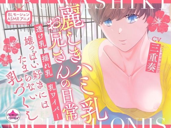 BL★ASMRアニメ】麗しきハミ乳お兄さんの日常〜透け乳・揺れ乳・乳ワイパー・雄っぱい好きにはたまらない乳づくし〜 メイン画像
