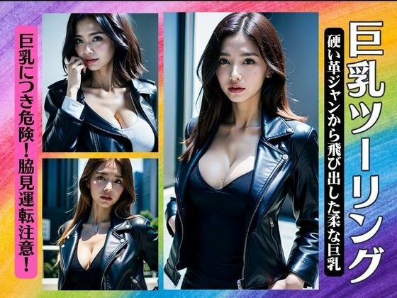 巨乳のツーリング！硬い革ジャンから飛び出した柔らかい巨乳！脇見運転注意スペシャル メイン画像