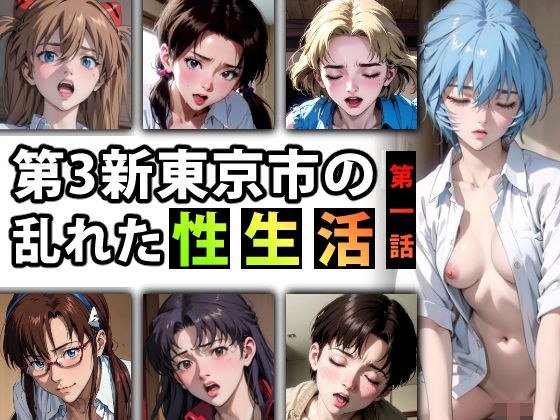 [Limited bonus included] Part 1 of the chaotic “sex life” of New Tokyo City 3