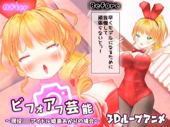 【3Dループアニメ】ビフォアフ芸能〜現役J〇アイドル姫島あかりの場合〜 メイン画像