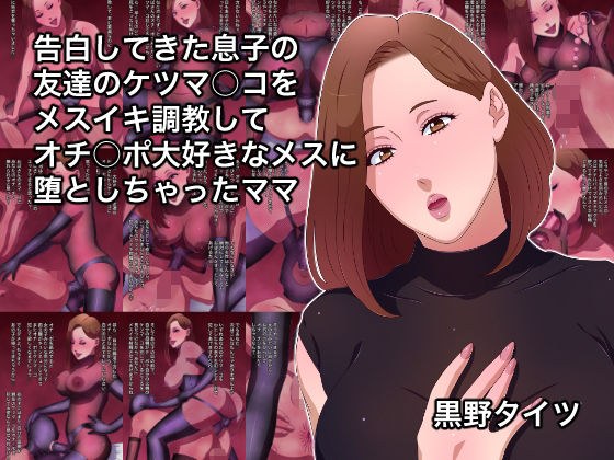 告白してきた息子の友達のケツマ○コをメスイキ調教してオチ○ポ大好きなメスに堕としちゃったママ メイン画像