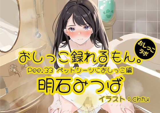 [Peeing demonstration] Pee.33 Mitsuba Akashi&apos;s pee can be recorded. ~ Peeing on pet sheets ~