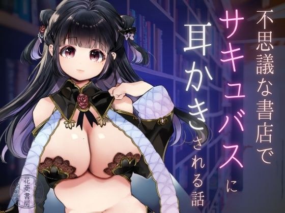 A story about getting your ears scratched by a succubus at a mysterious bookstore. メイン画像
