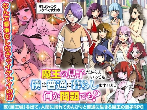 魔王の息子だからといっても僕は普通に暮らしますけど。何か問題でも？ メイン画像
