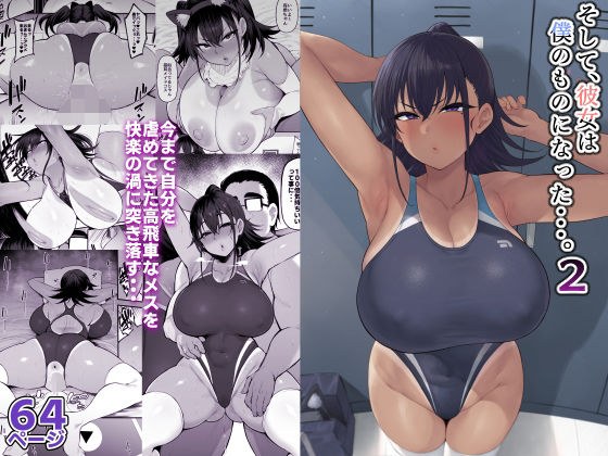 そして、彼女は僕のものになった・・・。2 メイン画像