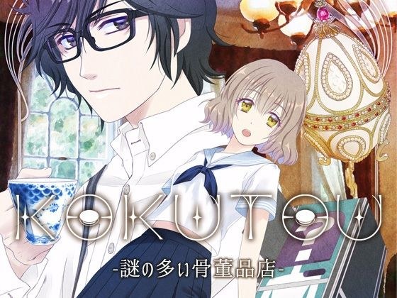 KOKUTOU -Mysterious antique shop- [Mac version] メイン画像