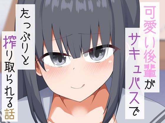 可愛い後輩がサキュバスでたっぷりと搾り取られる話 メイン画像