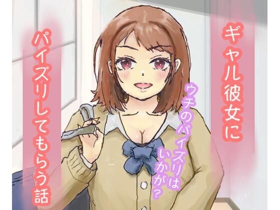 A story about getting a titty fuck from a gal girlfriend メイン画像