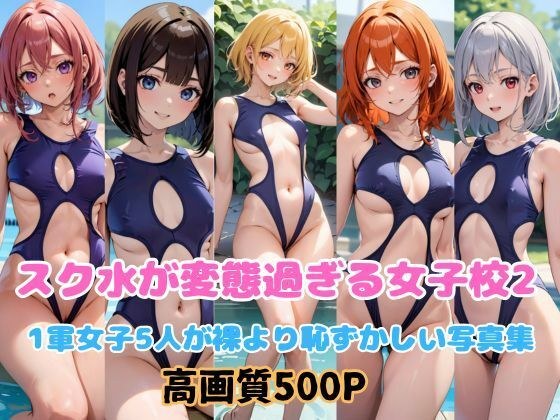 スク水が変態過ぎる女子校2 メイン画像