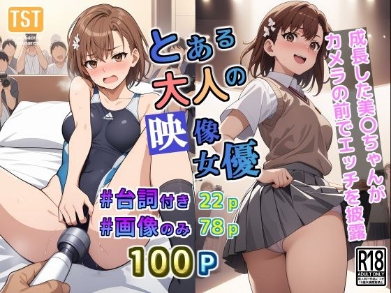 とある大人の映像女優 メイン画像