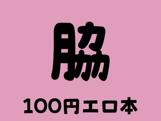 脇 100円エロ本 メイン画像