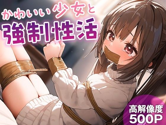 かわいい少女と強●性活 メイン画像