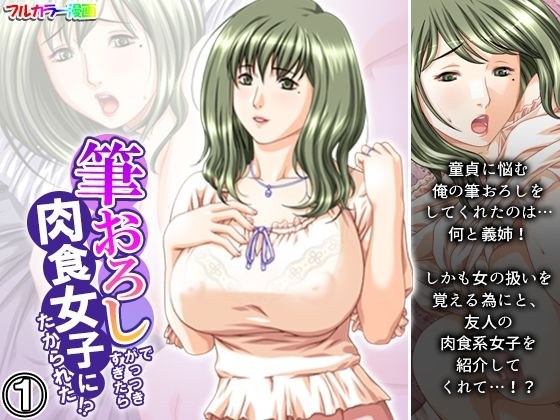 筆おろしでがっつきすぎたら肉食女子にたかられた！？ 1巻 メイン画像