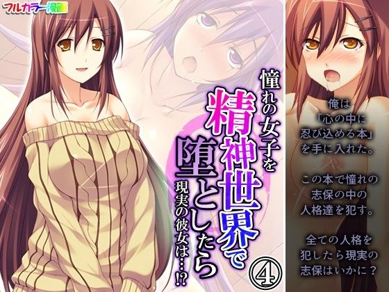 憧れの女子を精神世界で堕としたら現実の彼女は…！？ 4巻 メイン画像