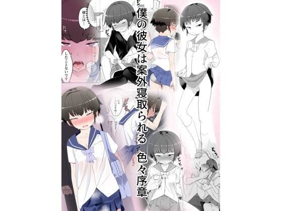 【NTR】眼神不好、态度恶劣、胸小的女朋友，竟然被戴绿帽子了。各种NTR序言 メイン画像