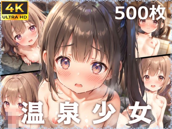 【4K高画質】温泉少女〜湯けむりと濡れた肌が紡ぐ、ロリと温かな交流〜 メイン画像