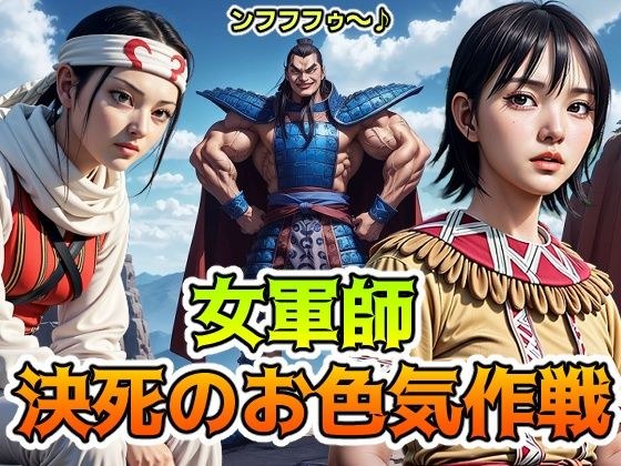 女軍師 決死のお色気作戦 メイン画像