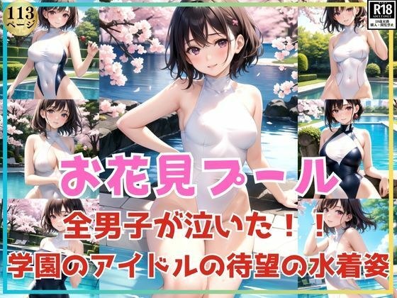 All the boys cried! The school's idol shows off her long-awaited swimsuit at the cherry blossom viewing pool! メイン画像