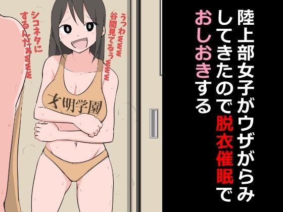 陸上部女子がウザがらみしてきたので脱衣催●でおしおきする