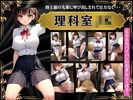 理科室のJKスペシャル！陸上部の先輩に呼び出しをされて仕方なく・・・えちえちパイパンのおまんこをくぱぁ メイン画像