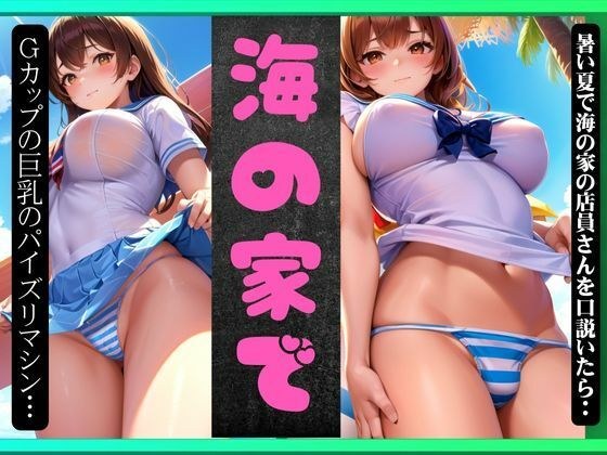海の家で・・・暑い夏で海の家で店員さんを口説いたら成功したナンパえちえち物語 メイン画像