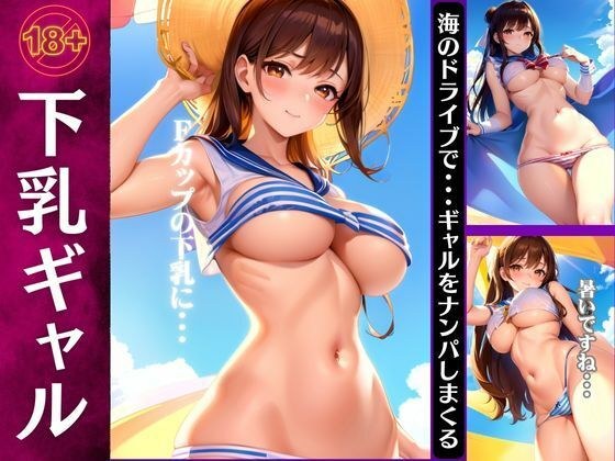 下乳ギャル特集!海のドライブでギャルをナンパしまくる・・・