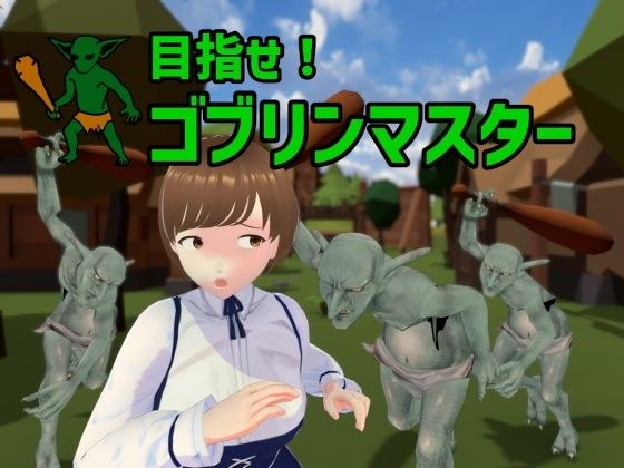 目指せ！ゴブリンマスター メイン画像