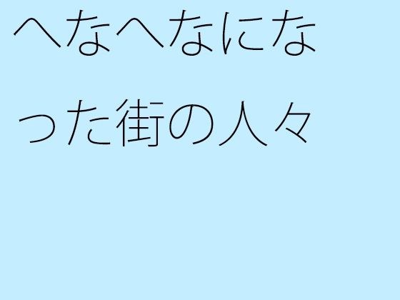 【無料】へなへなになった街の人々 メイン画像