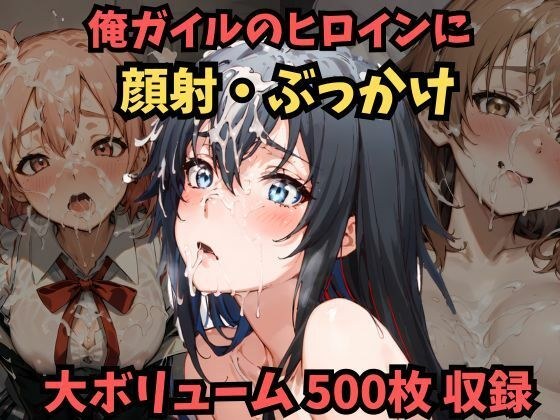 顔射！ぶっかけ！雪ノ下雪乃、由比ヶ浜結衣、一色いろはに精子をかけまくり…！【やはり俺の青春ラブコメはまちがっている】 メイン画像