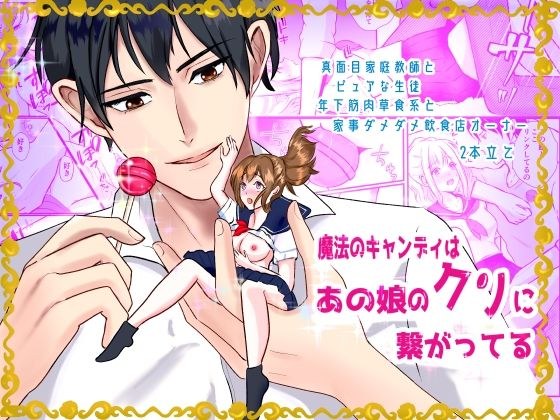 魔法のキャンディはあの娘のクリと繋がってる メイン画像