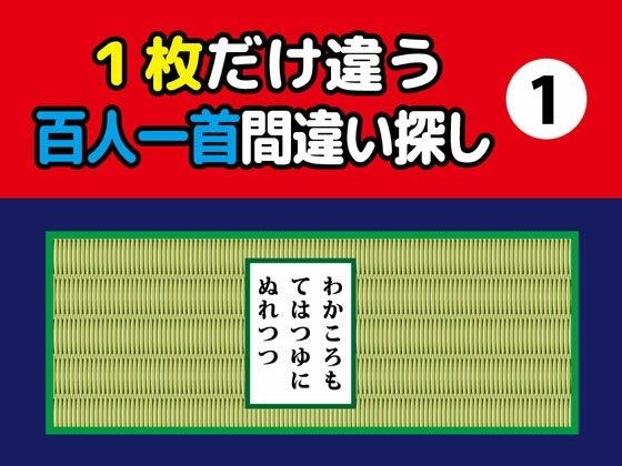 1枚だけ違う百人一首間違い探し(1)