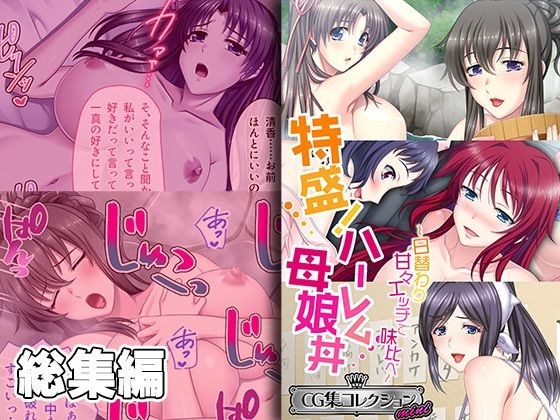 特盛！ハーレム母娘丼 〜日替わり甘々エッチで味比べ〜【CG集コレクション ミニ】 メイン画像