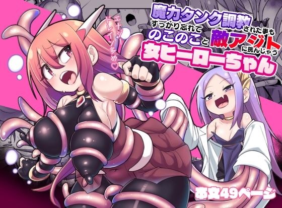 魔力タンク調教された事もすっかり忘れてのこのこと敵アジトに挑んじゃう女ヒーローちゃん メイン画像