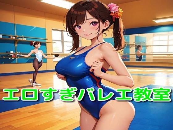 エロすぎバレエ教室 メイン画像