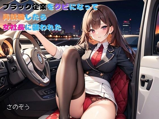 【小説】ブラック企業をクビになって再就職したら女社長に襲われた メイン画像