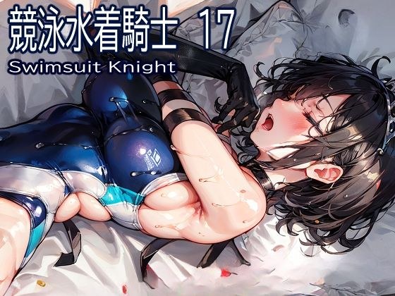競泳水着騎士17 メイン画像