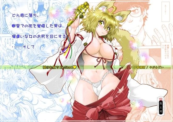 狐のお尻でRE:START メイン画像