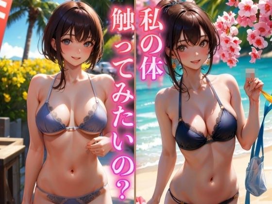 你想触摸我的身体吗？ メイン画像