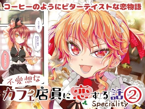 Specialty 2: A story about falling in love with an unfriendly cafe clerk メイン画像
