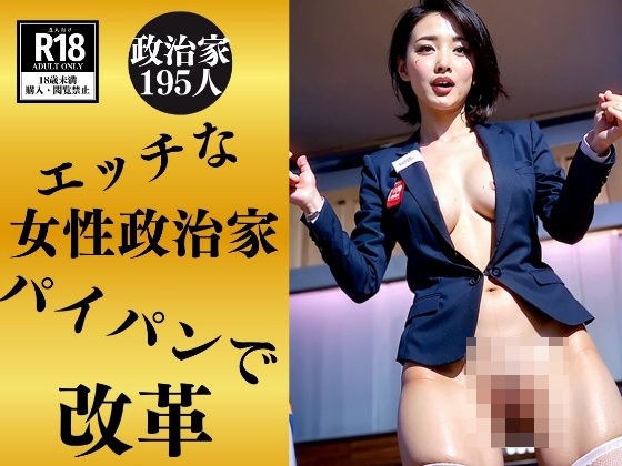 [Intellectual politician] 195 speeches to reform Japan with shaved pussy