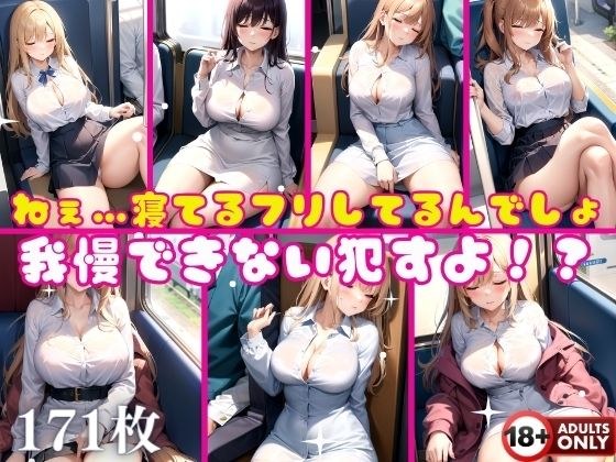 ねぇ…寝てるフリしてるんでしょ我慢できない●すよ！？ メイン画像
