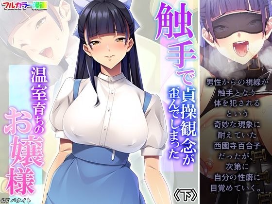 触手で貞操観念が歪んでしまった温室育ちのお嬢様 下 メイン画像