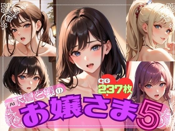 AI下着と裸のお嬢さま5 メイン画像