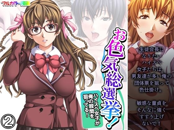 Sexy general election! A high-spec girl is aiming for my crotch! 2 volumes