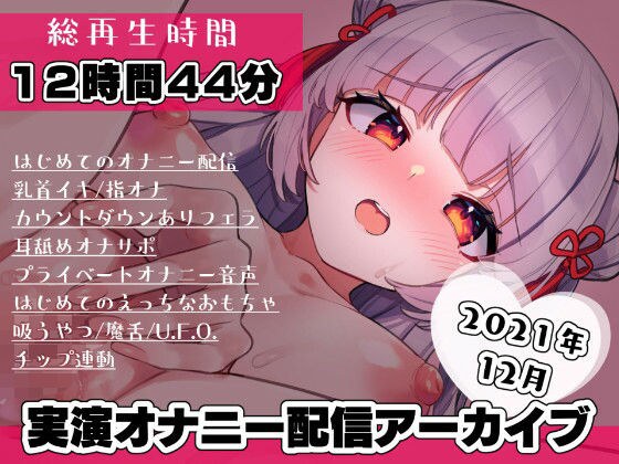 【期間限定価格】AVtuber 狐月れんげ 初めての実演オナニー配信 2021年12月【12時間44分】 メイン画像