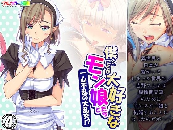 僕のことが大好きなモン娘たちと一心不乱の大乱交！？ 4巻 メイン画像