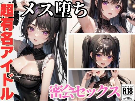 超有名アイドルメス堕ち密会セックス メイン画像