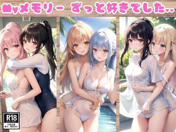 私たちはずっと仲良し...本当は大好きでした... メイン画像