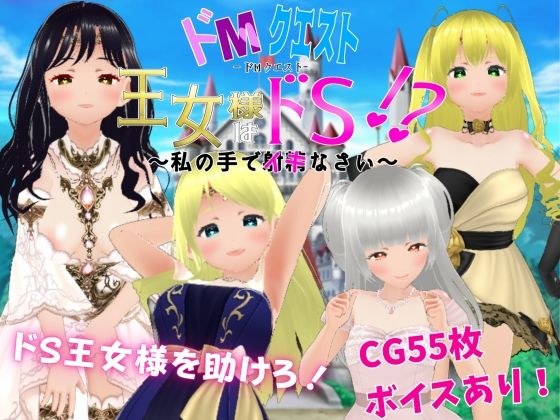 ドMクエスト 王女様はドS！？ 〜私の手でイキなさい〜 メイン画像