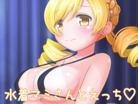 水着マ〇さんとえっち メイン画像